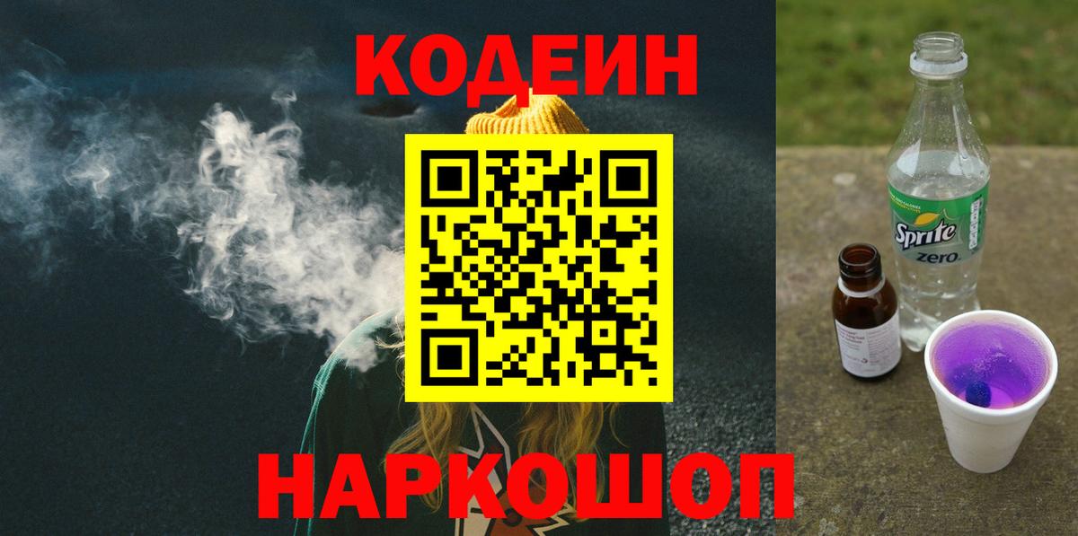 Полысаево  Codein Purple Drank  Вход с VPN  Кодеиновый сироп Lean напиток Lean (лин) 